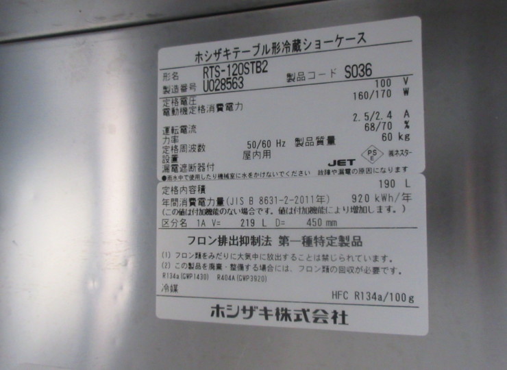 ☆【冷蔵ショーケース】RTS-120STB2 ホシザキ 2019年製 中古 | 厨房