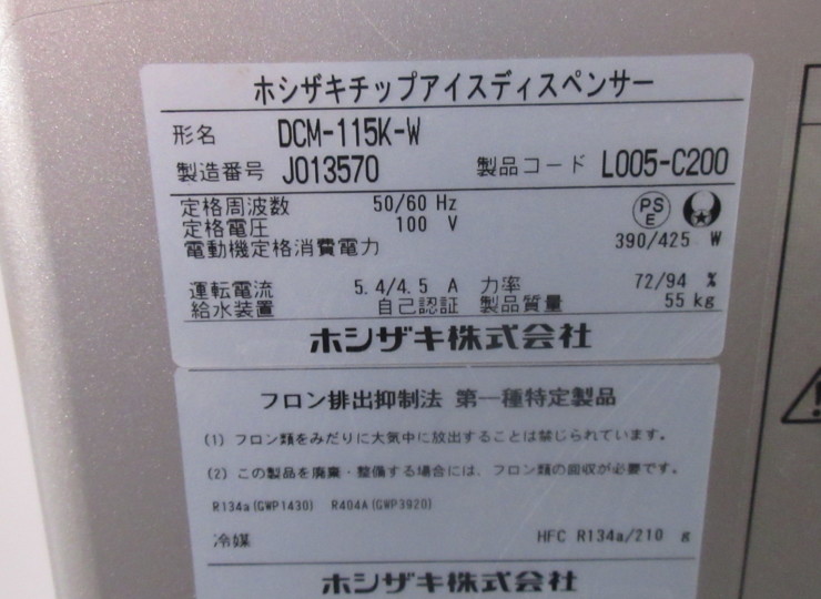 ☆【チップアイスディスペンサー】DCM-115K-W ホシザキ 2019年製 中古 
