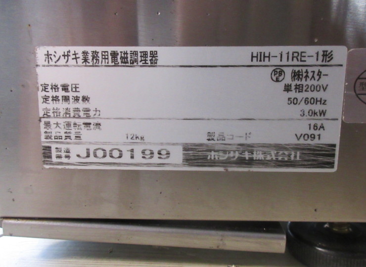 ★【電磁調理器】HIH-11RE-1 ホシザキ製 2019年製 中古 | 厨房リサイクル