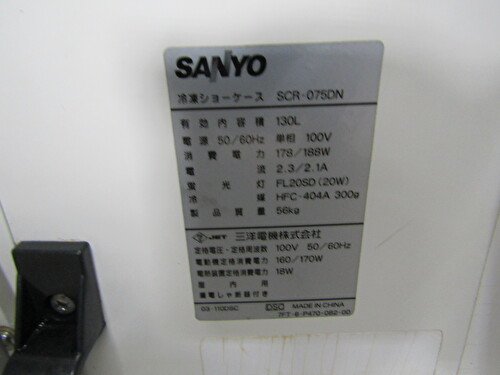 ★【冷凍ショーケース】SCR-075DN SANYO 2008年製 中古 | 厨房リサイクル