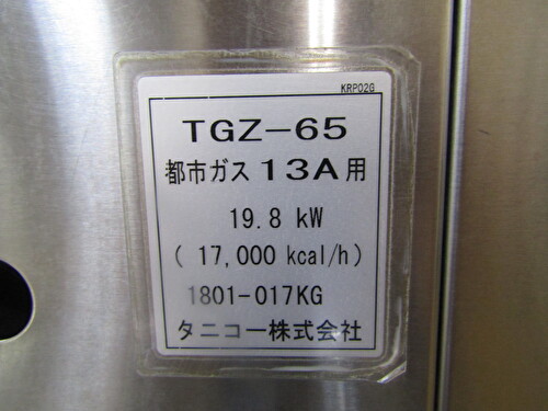 ☆【ガス餃子グリラー】TGZ-65 タニコー 都市ガス 2018年製 中古 